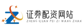 股指期货配资_金融股票配资_金融配资开户