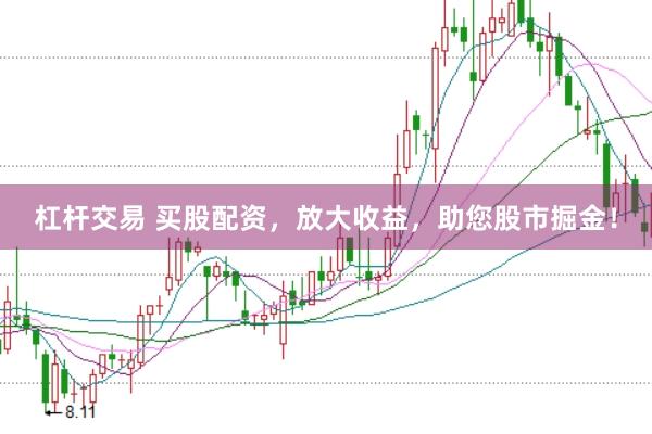 杠杆交易 买股配资，放大收益，助您股市掘金！