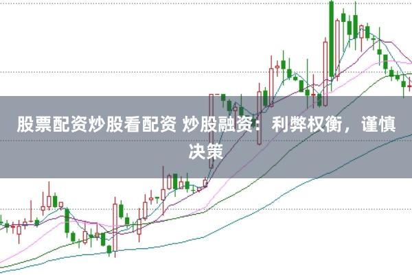 股票配资炒股看配资 炒股融资：利弊权衡，谨慎决策