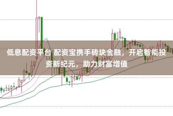 低息配资平台 配资宝携手砖块金融，开启智能投资新纪元，助力财富增值