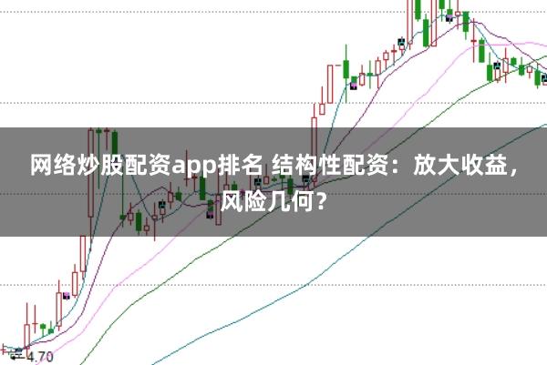 网络炒股配资app排名 结构性配资：放大收益，风险几何？