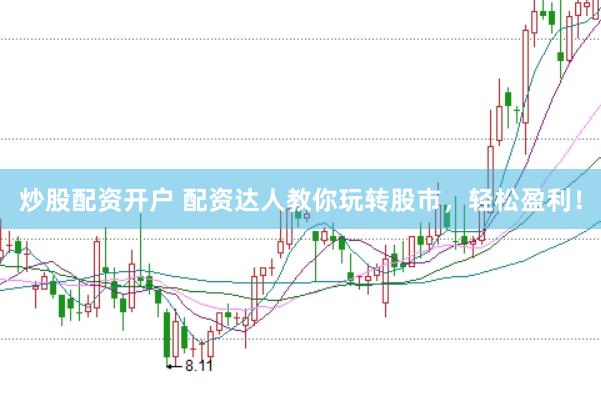 炒股配资开户 配资达人教你玩转股市，轻松盈利！