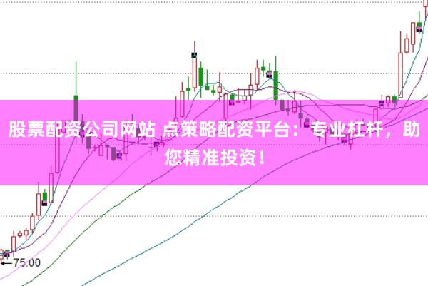 股票配资公司网站 点策略配资平台：专业杠杆，助您精准投资！