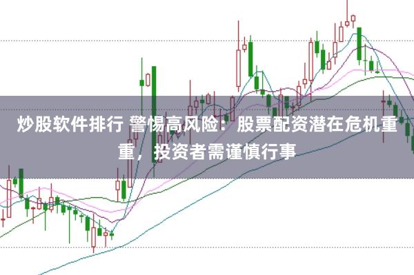 炒股软件排行 警惕高风险：股票配资潜在危机重重，投资者需谨慎行事