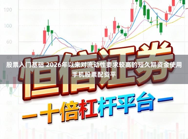 股票入门基础 2026年以来对流动性要求较高的短久期资金使用手机股票配资平