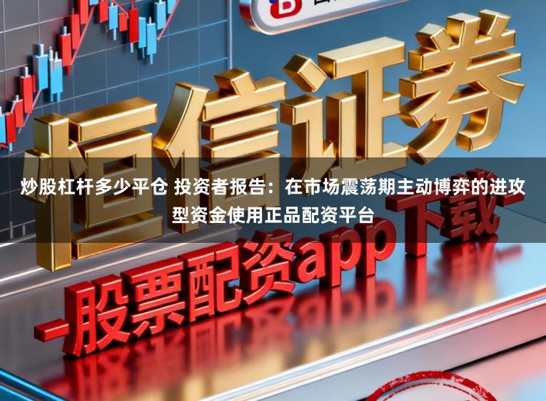 炒股杠杆多少平仓 投资者报告:在市场震荡期主动博弈的进攻型资金使用正品配资平台