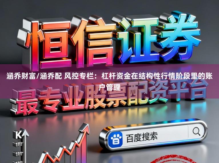 涵乔财富/涵乔配 风控专栏:杠杆资金在结构性行情阶段里的账户管理