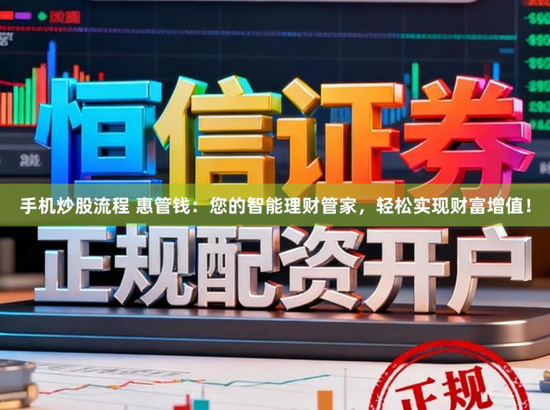 手机炒股流程 惠管钱：您的智能理财管家，轻松实现财富增值！