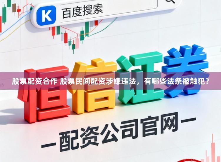 股票配资合作 股票民间配资涉嫌违法，有哪些法条被触犯？