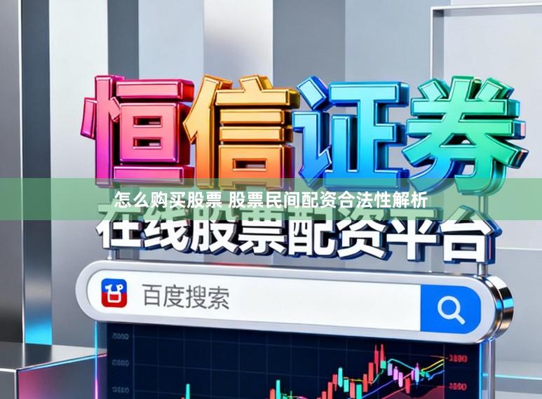 怎么购买股票 股票民间配资合法性解析