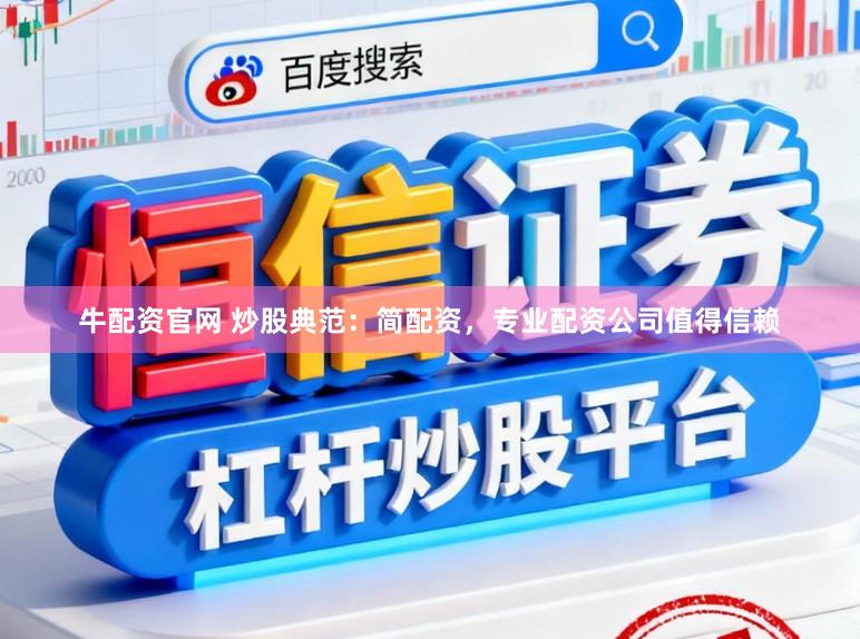 牛配资官网 炒股典范：简配资，专业配资公司值得信赖