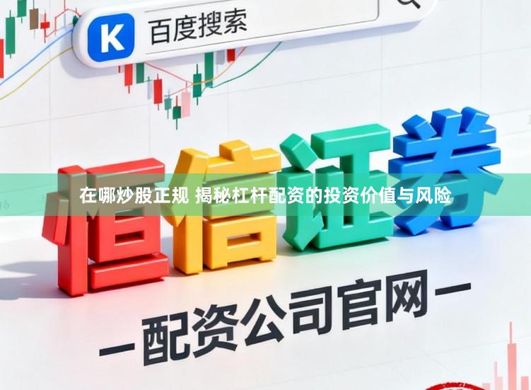 在哪炒股正规 揭秘杠杆配资的投资价值与风险