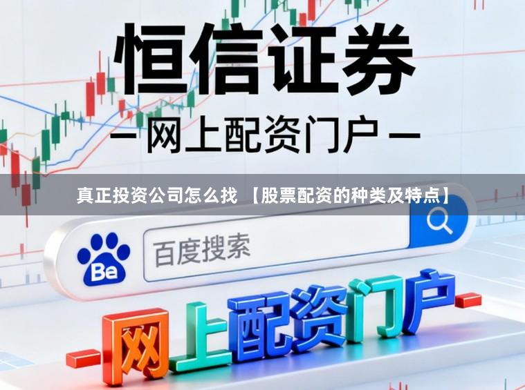 真正投资公司怎么找 【股票配资的种类及特点】