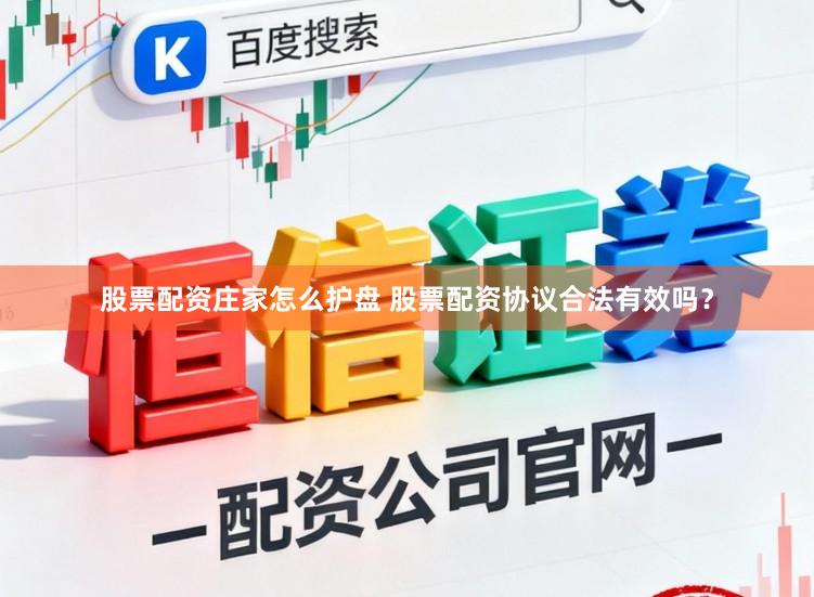 股票配资庄家怎么护盘 股票配资协议合法有效吗？