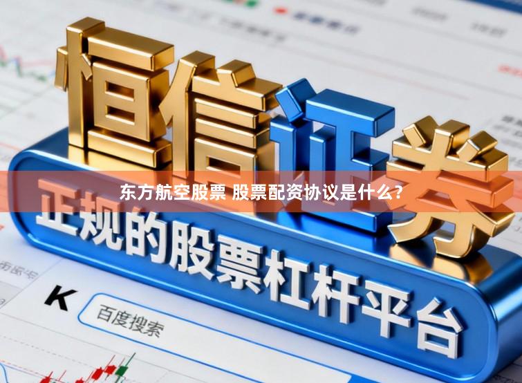 东方航空股票 股票配资协议是什么？