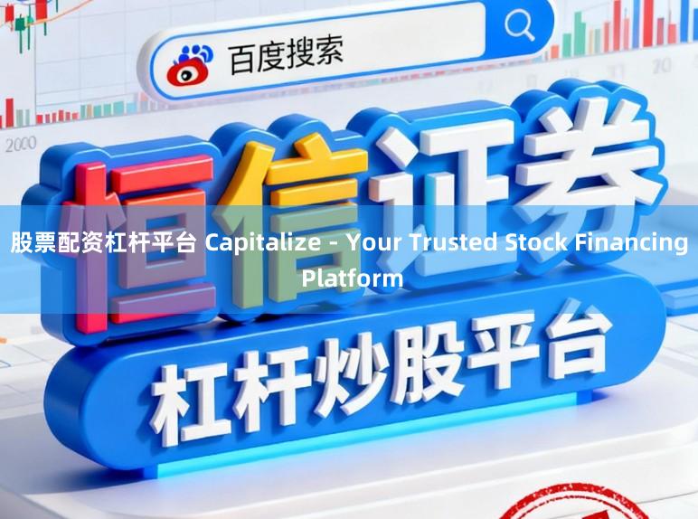 股票配资杠杆平台 Capitalize - Your Trusted Stock Financing Platform