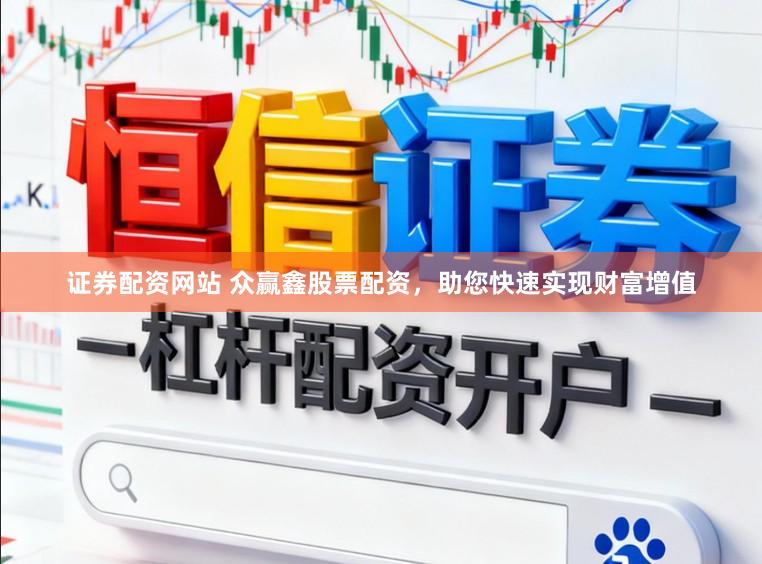 证券配资网站 众赢鑫股票配资，助您快速实现财富增值