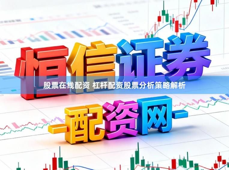 股票在线配资 杠杆配资股票分析策略解析