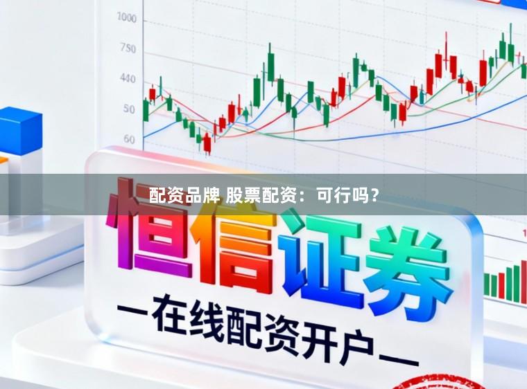 配资品牌 股票配资：可行吗？