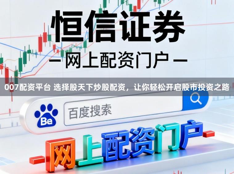 007配资平台 选择股天下炒股配资，让你轻松开启股市投资之路