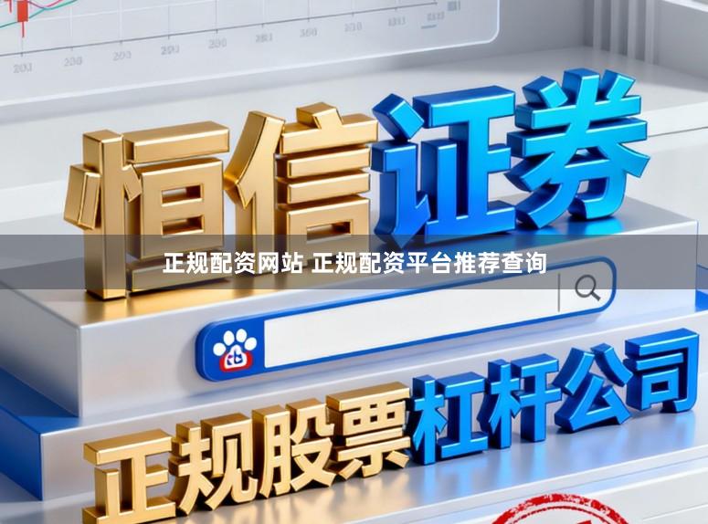 正规配资网站 正规配资平台推荐查询