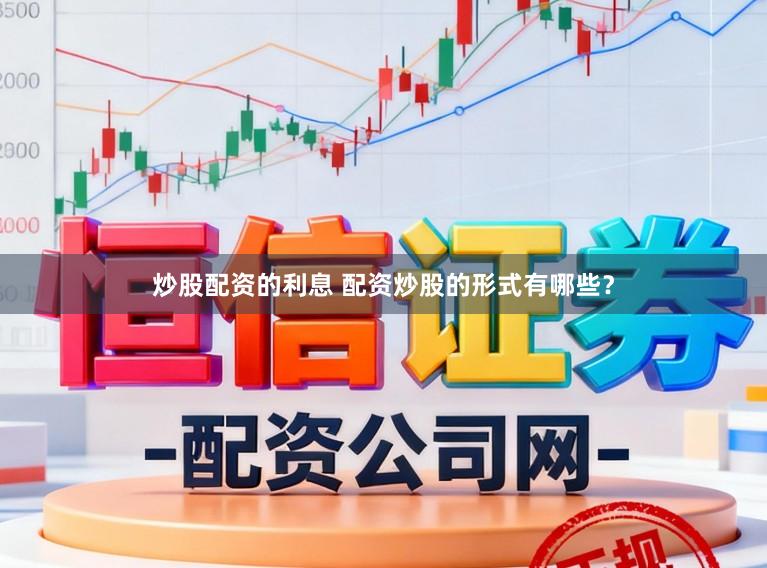 炒股配资的利息 配资炒股的形式有哪些？