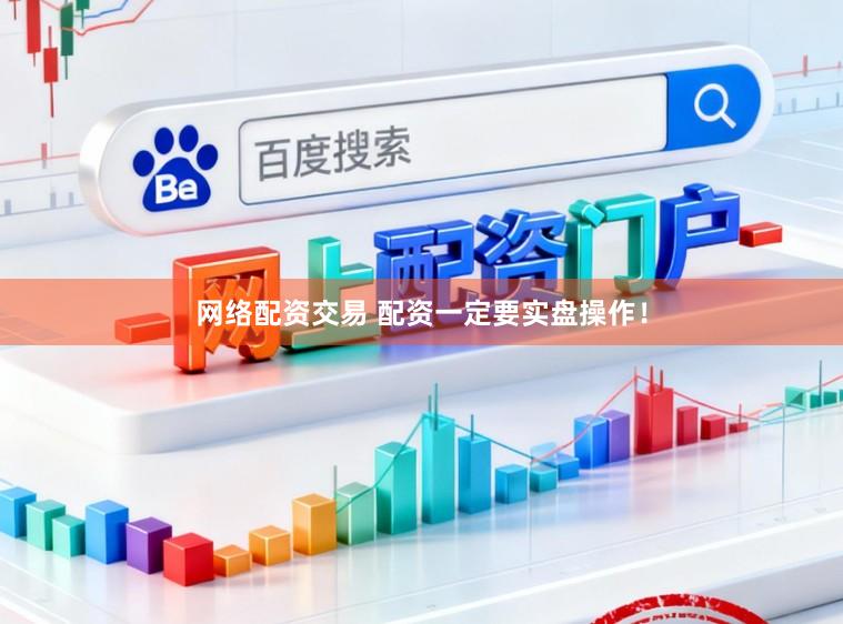网络配资交易 配资一定要实盘操作！