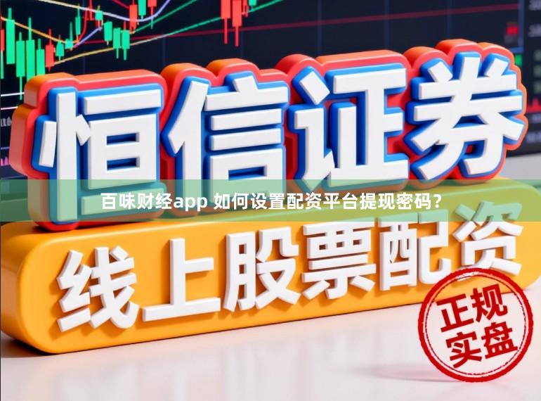 百味财经app 如何设置配资平台提现密码？