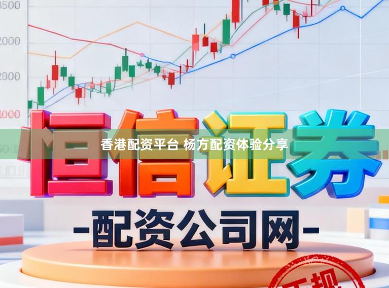 香港配资平台 杨方配资体验分享