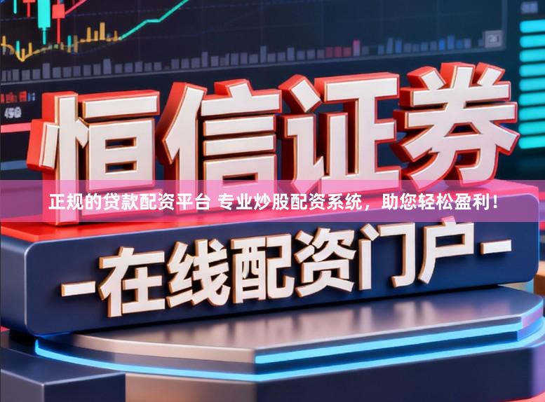 正规的贷款配资平台 专业炒股配资系统，助您轻松盈利！